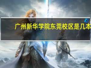 广州新华学院东莞校区是几本