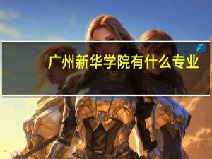 广州新华学院有什么专业