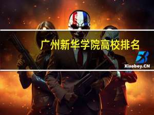 广州新华学院高校排名
