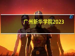 广州新华学院2023-2024校历 广州设计周展会2023时间