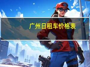 广州日租车价格表
