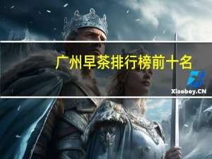 广州早茶排行榜前十名