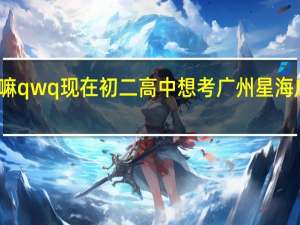 广州星海中学的专业有打击乐嘛qwq 现在初二 高中想考广州星海 成绩也不是很好八科刚好六百分左右
