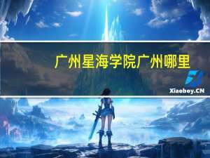 广州星海学院广州哪里