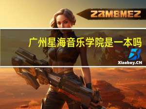 广州星海音乐学院是一本吗