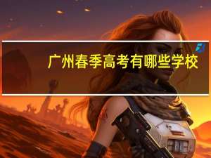 广州春季高考有哪些学校