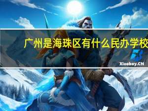 广州是海珠区有什么民办学校