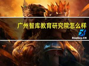 广州智库教育研究院怎么样