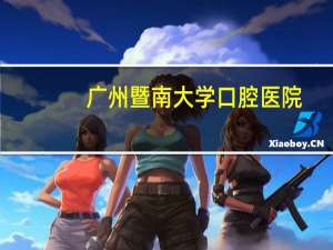 广州暨南大学口腔医院，暨南大学2+2口腔医学靠谱吗