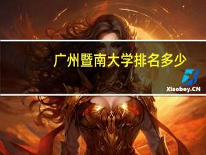 广州暨南大学排名多少