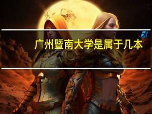 广州暨南大学是属于几本