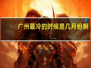 广州最冷的时候是几月份啊