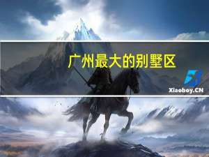 广州最大的别墅区