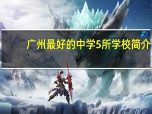 广州最好的中学 5所学校简介