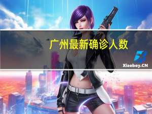 广州最新确诊人数（gv在线）