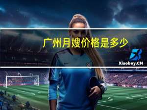 广州月嫂价格是多少