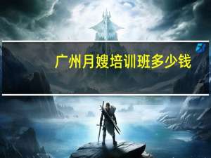 广州月嫂培训班多少钱