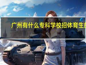 广州有什么专科学校招体育生的