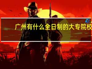 广州有什么全日制的大专院校