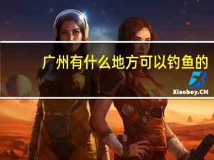 广州有什么地方可以钓鱼的