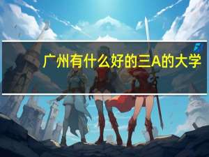 广州有什么好的三A的大学