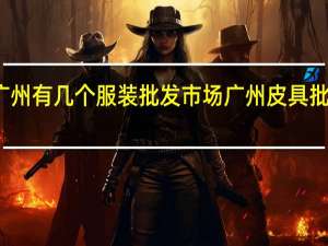广州有几个服装批发市场 广州皮具批发市场