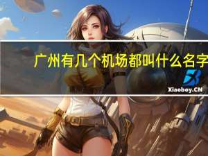广州有几个机场都叫什么名字