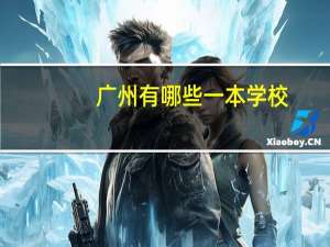 广州有哪些一本学校