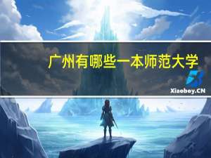 广州有哪些一本师范大学