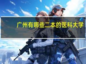 广州有哪些二本的医科大学