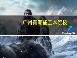 广州有哪些二本院校