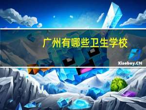 广州有哪些卫生学校