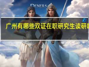 广州有哪些双证在职研究生读研咋样
