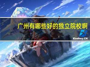 广州有哪些好的独立院校啊