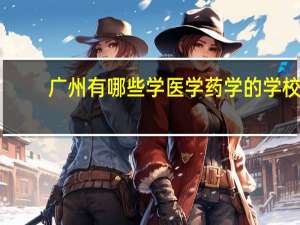 广州有哪些学医学药学的学校