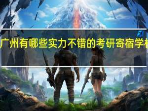 广州有哪些实力不错的考研寄宿学校推荐