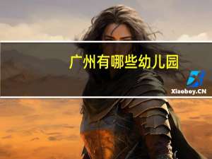 广州有哪些幼儿园