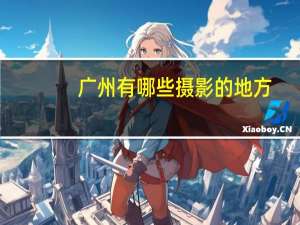 广州有哪些摄影的地方
