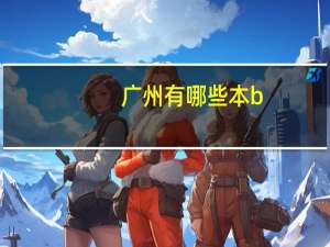 广州有哪些本b
