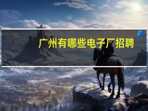 广州有哪些电子厂招聘