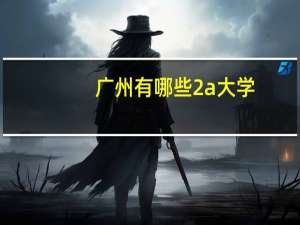 广州有哪些2a大学