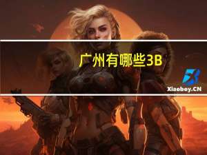 广州有哪些3B