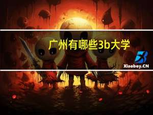 广州有哪些3b大学