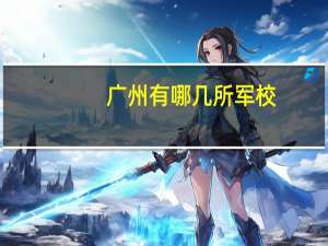 广州有哪几所军校