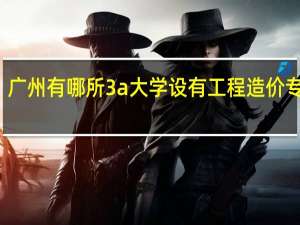广州有哪所3a大学设有工程造价专业的，可以自主招生的么10