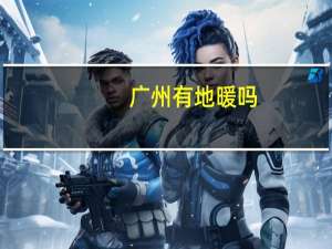 广州有地暖吗