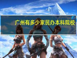 广州有多少家民办本科院校