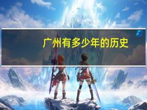 广州有多少年的历史