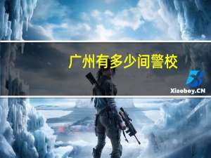 广州有多少间警校