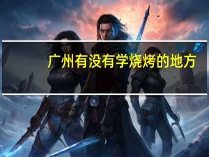 广州有没有学烧烤的地方